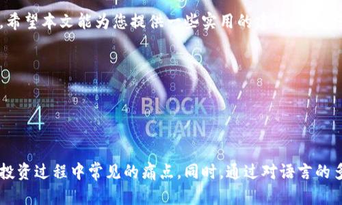 bianoti如何在加密货币投资中获取资本回报：从入门到精通/bianoti
加密货币, 投资, 资本回报, 数字货币/guanjianci

引言
在当今的金融市场中，加密货币无疑是最热门的话题之一。许多人希望通过投资数字货币来实现资本增值，但面对瞬息万变的市场，投资者常常感到迷茫。如何在这个充满机遇和挑战的领域中获取优质的资本回报，成为了很多投资者的痛点。本文将深入探讨加密货币投资的基本概念、策略和风险管理，帮助您在投资过程中获得更好的收益。

一、什么是加密货币？
加密货币是一种以数字方式存在的货币，利用密码学技术确保交易的安全性和控制新单位的产生。与传统货币不同，加密货币不受中央银行或政府的控制，这使得它具有去中心化的特点。比特币（Bitcoin）、以太坊（Ethereum）和莱特币（Litecoin）是目前最知名的几种加密货币。

二、加密货币的投资机会
随着区块链技术的迅猛发展，加密货币市场涌现出大量的投资机会。以下是一些值得关注的领域：
ul
    listrong比特币和以太坊/strong：作为市场的领头羊，比特币和以太坊始终吸引着投资者的目光。/li
    listrong新兴的加密货币/strong：随着市场的发展，许多新兴项目不断出现，其中不乏可能带来高额回报的机会。/li
    listrong去中心化金融（DeFi）/strong：通过智能合约实现的去中心化金融服务正在迅速增长，提供了多种投资产品。/li
    listrongNFT（非同质化代币）/strong：艺术品、音乐和游戏等领域的数字资产正在通过NFT销售，展现出巨大的市场潜力。/li
/ul

三、加密货币投资的策略
在加密货币投资时，明确的投资策略是成功的关键。以下是一些基本策略：

h41. 定投策略/h4
定投，或称为定期定额投资，是一种降低投资风险的有效方法。通过定期投资相同金额的资金，无论市场表现如何，都能够避免因市场波动而产生的心理压力。

h42. 价值投资/h4
在评估投资机会时，关注项目的基础面、团队实力和技术前景等因素，寻找被市场低估的资产是价值投资的核心。通过长线持有，投资者有机会实现较高的资本回报。

h43. 交易策略/h4
短线交易者通过技术分析和趋势判断，抓住短期波动的机会。虽然风险较高，但相应的回报潜力也非常可观。

四、风险管理与心理素质
加密货币市场的波动性极大，同时投资心理也是成功的关键因素之一。以下是一些建议：
ul
    listrong明确风险承受能力/strong：在投资前设定可接受的损失范围，并保持理性。/li
    listrong分散投资/strong：将资金分散到不同的项目或资产中，降低整体风险。/li
    listrong冷静面对市场波动/strong：避免因市场短期波动而情绪化交易，保持冷静的头脑。/li
/ul

五、加密货币的未来趋势
尽管加密货币面临诸多挑战，但其未来的发展潜力依然引人期待。随着各国对数字货币的监管政策日益明确，市场将逐渐走向规范化，更多的传统金融机构也开始接受加密货币。同时，区块链技术的持续创新，将为加密货币的未来发展提供新的动力。

六、结论
投资加密货币并不是一件轻松的事情，但通过合理的本质分析、投资策略和有效的风险管理，您可以在这个极具潜力的市场中找到属于自己的机会。希望本文能为您提供一些实用的建议，帮助您在加密货币投资中获取资本回报。

七、附录：常见问题解答
strong1. 加密货币的税务问题如何处理？/strong 投资者需了解当地关于加密货币的税法，按规定申报和交税。
strong2. 新手如何选择合适的交易平台？/strong 选择知名度高、用户评价好、手续费透明的平台进行交易。
strong3. 如何保护自己的钱包安全？/strong 使用冷钱包、设置复杂密码、启用双重认证等方式增强安全性。

本文内容的核心在于让读者能够从中获得关于加密货币投资的全面了解，从基础知识到具体策略，再到风险管理与未来展望，试图帮助用户解决在投资过程中常见的痛点。同时，通过对语言的多样化表达和情感化描写，使得文本更具人性化，从而营造出流畅的阅读体验。