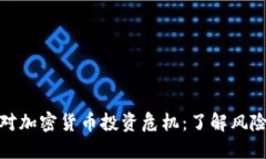 如何应对加密货币投资危机：了解风险与机遇