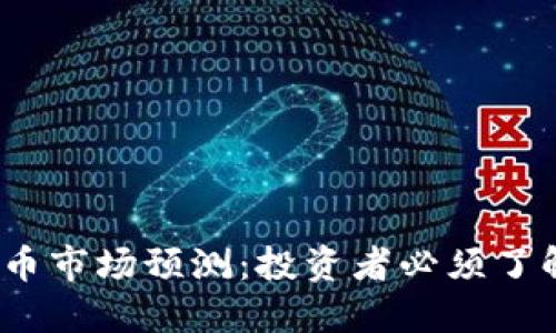 2022年加密货币市场预测：投资者必须了解的趋势与挑战