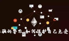 悉尼加密货币诈骗的警示：如何保护自己免受网