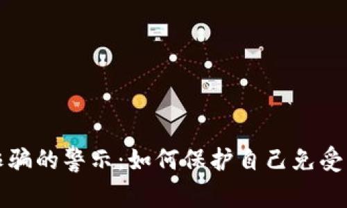 悉尼加密货币诈骗的警示：如何保护自己免受网络骗局的侵害