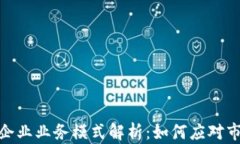 加密货币技术企业业务模式解析：如何应对市场