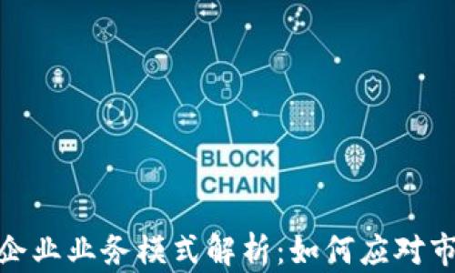 
加密货币技术企业业务模式解析：如何应对市场挑战与机遇