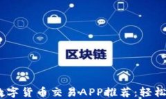 2023年最佳加密数字货币交易APP推荐：轻松安全交
