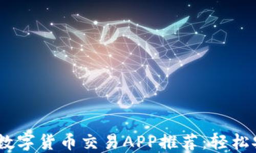 
2023年最佳加密数字货币交易APP推荐：轻松安全交易新手必备