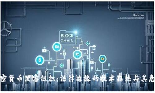 加密货币黑客组织：法律边缘的技术狂热与其危害