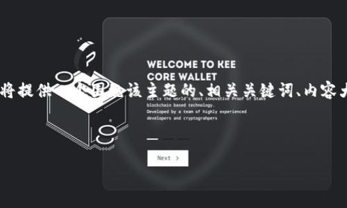 要回答“加密货币谁最厉害”的问题，需要考虑多个方面，包括市值、技术优势、社区支持等。下面，我将提供一个围绕该主题的、相关关键词、内容大纲，以及具体的内容框架。请注意，内容将涵盖加密货币的多个方面，以便引起读者的兴趣和共鸣。

### 与关键词

谁是加密货币的真正王者？深度解析市场领导者及其优势