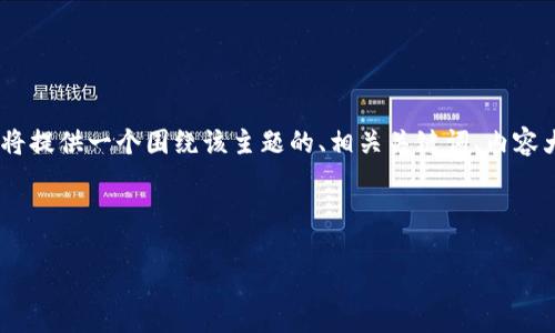 要回答“加密货币谁最厉害”的问题，需要考虑多个方面，包括市值、技术优势、社区支持等。下面，我将提供一个围绕该主题的、相关关键词、内容大纲，以及具体的内容框架。请注意，内容将涵盖加密货币的多个方面，以便引起读者的兴趣和共鸣。

### 与关键词

谁是加密货币的真正王者？深度解析市场领导者及其优势