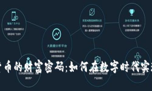 解密加密货币的财富密码：如何在数字时代实现资产增值