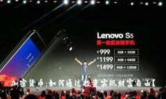 加密货币：如何通过投资实现财富自由？