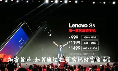 加密货币：如何通过投资实现财富自由？