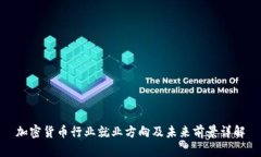 加密货币行业就业方向及未来前景详解