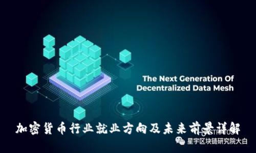 加密货币行业就业方向及未来前景详解