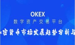 2023年加密货币市场发展趋势分析与策略建议