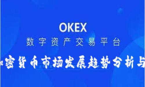 2023年加密货币市场发展趋势分析与策略建议