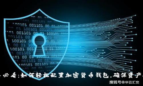 新手必看：如何轻松配置加密货币钱包，确保资产安全