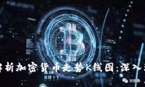如何阅读和解析加密货币走势K线图：深入理解市场动态