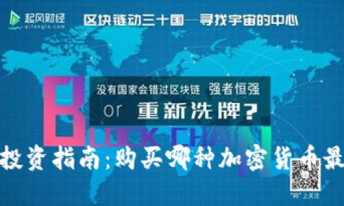 2023年投资指南：购买哪种加密货币最具潜力？