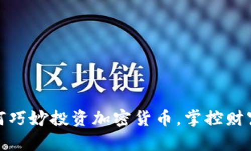 富豪如何巧妙投资加密货币，掌控财富新机遇