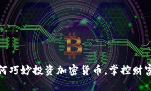 富豪如何巧妙投资加密货币，掌控财富新机遇