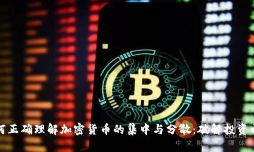 如何正确理解加密货币的集中与分散：破解投资初心