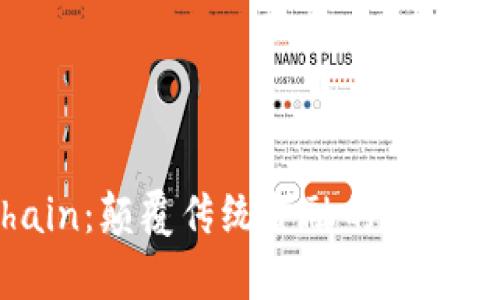 了解OnlyChain：颠覆传统金融的新兴加密货币平台