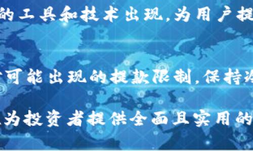 加密货币禁止提款？揭示背后的原因与应对策略
加密货币, 禁止提款, 投资安全, 风险管理/guanjianci

引言：加密货币世界的风险与机遇
加密货币近年来备受关注，它打破了传统金融的桎梏，成为了许多投资者的新宠。然而，在这个充满机遇的市场中，也隐藏着诸多风险，其中一个最常见的现象便是某些平台突然禁止提款。这究竟是为什么？对于投资者而言，又该如何应对？

第一部分：加密货币禁止提款的常见原因
加密货币平台禁止用户提款的原因各异，以下是一些常见的情形。

h41.1 安全问题/h4
安全问题是加密货币平台最常见的提款限制原因之一。如果平台检测到可疑活动，如黑客攻击或不正常的交易行为，可能会暂时冻结提款功能，以保护用户资产的安全。

h41.2 资金流动性不足/h4
部分平台可能因流动性不足而禁止提款，尤其是在用户集中提款时，平台可能无法满足所有用户的提款需求，为了避免破产，选择暂时禁止提款。

h41.3 合规性问题/h4
随着世界各国对加密货币的监管越来越严格，某些平台可能因为未能遵守相关法律法规而被迫限制提款。这种情况下平台可能会进行内部审查或整改。

h41.4 市场操控/h4
一些不法平台为了操控市场，故意禁止提款，通过营造稀缺感来影响币价，从而获得非法利益。这种行为不仅违法，也严重损害了投资者的权益。

第二部分：用户的痛点与影响
禁止提款给用户带来了许多痛点，这些痛点不仅关系到投资者的经济利益，还影响到其心理状况。

h42.1 经济损失/h4
当用户无法提取资金时，他们往往面临着巨大的经济损失。尤其是当市场波动较大时，投资者无法及时止损，可能导致更大的损失。

h42.2 心理压力/h4
除了直接的经济损失之外，被禁止提款所带来的心理压力同样不容小觑。投资者可能会倍感焦虑，担心自己的资金安全和未来生计。

h42.3 信任危机/h4
平台一旦禁止提款，投资者对该平台的信任度会大幅下降。信任危机不仅会导致用户流失，还可能对整个加密货币市场的声誉造成负面影响。

第三部分：应对策略与建议
面对加密货币平台禁止提款的现象，投资者应当采取积极的应对措施，以保障自身的权益。

h43.1 选对平台/h4
选择一个信誉良好的加密货币交易平台是防范提款限制的第一步。投资者应关注平台的历史、用户评级以及是否有合法的运营许可证。

h43.2 分散投资/h4
切勿将所有资金集中在一个平台上，分散投资能够有效降低资金风险。一旦某个平台出现问题，损失也不会过于惨重。

h43.3 及时跟进/h4
保持关注相关的市场动态与政策变化，及时获取信息。例如，一旦了解到某个平台出现问题，立刻采取措施，如提取资金或转移资产。

h43.4 学会风险管理/h4
投资者应当提高自身的风险意识，合理评估投资的风险与收益，制定清晰的投资策略，以便在风险来临时能作出快速反应。

第四部分：真实案例分析
以下是一些真实案例，展示加密货币禁止提款的情境与后果。

h44.1 某知名平台的提款冻结事件/h4
某知名加密货币平台因受到黑客攻击，导致用户的提款功能被临时冻结。此事件引发了用户的强烈不满，许多人开始寻求法律援助，投诉平台的处理方式不当，最终该平台不得不采取多种措施来挽回用户的信任。

h44.2 整个生态的影响/h4
另一个案例中，某平台因未能遵守当地的金融法规，导致提款被冻结。此次事件不仅影响了该平台的用户，更对整个市场产生了负面影响，使得其他平台也受到投资者的怀疑与打压。

第五部分：未来展望
随着加密货币市场的发展，禁止提款的现象可能依旧存在。为了保护用户权益，政府、平台和投资者需要共同努力，以达到一个相对安全、透明的市场环境。

h45.1 政策监管/h4
各国政府未来可能会出台更多的政策来监管加密货币市场，平台需符合一定的合规要求，以保障投资者的资金安全。

h45.2 用户教育/h4
更多的平台应当加强用户教育，提高投资者对加密货币的理解和风险意识，从而减少因信息不对称导致的投资风险。

h45.3 技术进步/h4
随着区块链技术的不断发展，加密货币市场的安全性也将不断提高。未来会有更多防范诈骗与黑客攻击的工具和技术出现，为用户提供更安全的投资环境。

结语：保护自身权益是每个投资者的责任
加密货币的魅力在于其高风险与高收益，而投资者的挑战则在于如何理性看待风险，合理配置资产。面对可能出现的提款限制，保持冷静、理性，采取有效措施才能保障自己的投资安全。只有这样，才能在加密货币的大潮中立于不败之地。

以上内容已围绕“加密货币禁止提款”这一主题展开，涵盖了原因、用户痛点和应对策略等多个方面，旨在为投资者提供全面且实用的信息。