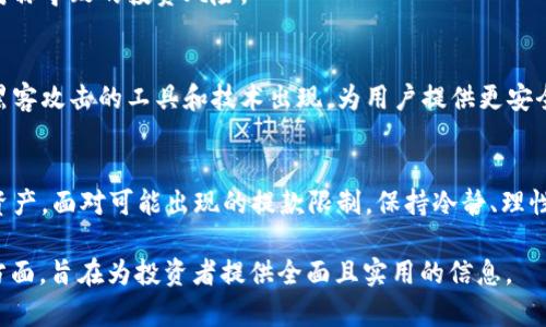 加密货币禁止提款？揭示背后的原因与应对策略
加密货币, 禁止提款, 投资安全, 风险管理/guanjianci

引言：加密货币世界的风险与机遇
加密货币近年来备受关注，它打破了传统金融的桎梏，成为了许多投资者的新宠。然而，在这个充满机遇的市场中，也隐藏着诸多风险，其中一个最常见的现象便是某些平台突然禁止提款。这究竟是为什么？对于投资者而言，又该如何应对？

第一部分：加密货币禁止提款的常见原因
加密货币平台禁止用户提款的原因各异，以下是一些常见的情形。

h41.1 安全问题/h4
安全问题是加密货币平台最常见的提款限制原因之一。如果平台检测到可疑活动，如黑客攻击或不正常的交易行为，可能会暂时冻结提款功能，以保护用户资产的安全。

h41.2 资金流动性不足/h4
部分平台可能因流动性不足而禁止提款，尤其是在用户集中提款时，平台可能无法满足所有用户的提款需求，为了避免破产，选择暂时禁止提款。

h41.3 合规性问题/h4
随着世界各国对加密货币的监管越来越严格，某些平台可能因为未能遵守相关法律法规而被迫限制提款。这种情况下平台可能会进行内部审查或整改。

h41.4 市场操控/h4
一些不法平台为了操控市场，故意禁止提款，通过营造稀缺感来影响币价，从而获得非法利益。这种行为不仅违法，也严重损害了投资者的权益。

第二部分：用户的痛点与影响
禁止提款给用户带来了许多痛点，这些痛点不仅关系到投资者的经济利益，还影响到其心理状况。

h42.1 经济损失/h4
当用户无法提取资金时，他们往往面临着巨大的经济损失。尤其是当市场波动较大时，投资者无法及时止损，可能导致更大的损失。

h42.2 心理压力/h4
除了直接的经济损失之外，被禁止提款所带来的心理压力同样不容小觑。投资者可能会倍感焦虑，担心自己的资金安全和未来生计。

h42.3 信任危机/h4
平台一旦禁止提款，投资者对该平台的信任度会大幅下降。信任危机不仅会导致用户流失，还可能对整个加密货币市场的声誉造成负面影响。

第三部分：应对策略与建议
面对加密货币平台禁止提款的现象，投资者应当采取积极的应对措施，以保障自身的权益。

h43.1 选对平台/h4
选择一个信誉良好的加密货币交易平台是防范提款限制的第一步。投资者应关注平台的历史、用户评级以及是否有合法的运营许可证。

h43.2 分散投资/h4
切勿将所有资金集中在一个平台上，分散投资能够有效降低资金风险。一旦某个平台出现问题，损失也不会过于惨重。

h43.3 及时跟进/h4
保持关注相关的市场动态与政策变化，及时获取信息。例如，一旦了解到某个平台出现问题，立刻采取措施，如提取资金或转移资产。

h43.4 学会风险管理/h4
投资者应当提高自身的风险意识，合理评估投资的风险与收益，制定清晰的投资策略，以便在风险来临时能作出快速反应。

第四部分：真实案例分析
以下是一些真实案例，展示加密货币禁止提款的情境与后果。

h44.1 某知名平台的提款冻结事件/h4
某知名加密货币平台因受到黑客攻击，导致用户的提款功能被临时冻结。此事件引发了用户的强烈不满，许多人开始寻求法律援助，投诉平台的处理方式不当，最终该平台不得不采取多种措施来挽回用户的信任。

h44.2 整个生态的影响/h4
另一个案例中，某平台因未能遵守当地的金融法规，导致提款被冻结。此次事件不仅影响了该平台的用户，更对整个市场产生了负面影响，使得其他平台也受到投资者的怀疑与打压。

第五部分：未来展望
随着加密货币市场的发展，禁止提款的现象可能依旧存在。为了保护用户权益，政府、平台和投资者需要共同努力，以达到一个相对安全、透明的市场环境。

h45.1 政策监管/h4
各国政府未来可能会出台更多的政策来监管加密货币市场，平台需符合一定的合规要求，以保障投资者的资金安全。

h45.2 用户教育/h4
更多的平台应当加强用户教育，提高投资者对加密货币的理解和风险意识，从而减少因信息不对称导致的投资风险。

h45.3 技术进步/h4
随着区块链技术的不断发展，加密货币市场的安全性也将不断提高。未来会有更多防范诈骗与黑客攻击的工具和技术出现，为用户提供更安全的投资环境。

结语：保护自身权益是每个投资者的责任
加密货币的魅力在于其高风险与高收益，而投资者的挑战则在于如何理性看待风险，合理配置资产。面对可能出现的提款限制，保持冷静、理性，采取有效措施才能保障自己的投资安全。只有这样，才能在加密货币的大潮中立于不败之地。

以上内容已围绕“加密货币禁止提款”这一主题展开，涵盖了原因、用户痛点和应对策略等多个方面，旨在为投资者提供全面且实用的信息。