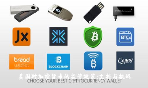 美国对加密货币的监管政策：支持与挑战