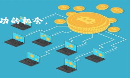 如何成立一家加密货币基金：必备条件与指南

加密货币基金, 成立条件, 投资策略, 法律法规/guanjianci

### 内容主体大纲

1. **引言**
   - 加密货币的崛起与市场需求
   - 加密货币基金的定义
   - 成立加密货币基金的吸引力

2. **加密货币基金的基本概念**
   - 什么是加密货币基金
   - 加密货币基金的运作模式
   - 加密货币基金与传统基金的区别

3. **成立加密货币基金的法律与财务要求**
   - 了解相关法律法规
   - 申请投资许可证的步骤
   - 财务审计与透明度

4. **投资策略与风险管理**
   - 常见的投资策略
   - 风险评估方法
   - 应对市场波动的策略 

5. **团队与专业知识要求**
   - 组建强大的管理团队
   - 投资顾问的 role
   - 关键技能与背景

6. **市场调研与定位**
   - 目标市场的分析
   - 竞争对手的研究
   - 投资者需求和预期  

7. **成立加密货币基金的实际步骤**
   - 初步准备情况
   - 提交申请与注册
   - 启动基金的管理策略

8. **未来展望与发展趋势**
   - 加密货币基金的未来
   - 新兴技术对市场的影响
   - 如何保持竞争力

9. **结论**
   - 总结成立加密货币基金的条件
   - 对潜在投资者的建议

---

### 内容主体

#### 引言

随着数字货币市场的快速发展，加密货币的崛起吸引了越来越多的投资者。在这种趋势下，加密货币基金逐渐成为了众多投资者关注的焦点。然而，想要成功成立一家加密货币基金，不仅需要良好的市场嗅觉，还需要满足特定的条件。本文将详细探讨成立加密货币基金所需的条件，以及如何有效地在这一领域内操作和投资。

#### 加密货币基金的基本概念

首先，让我们明确一下加密货币基金的定义。加密货币基金是一种专注于投资加密货币和区块链项目的投资基金。其运作模式类似于传统的投资基金，由基金经理管理，投资者可以通过购买基金份额间接投资于不同的加密资产。

与传统基金相比，加密货币基金有着更加灵活和高风险的特点。加密货币市场波动剧烈，投资者需要有较高的风险承受能力和专业的投资知识。因此，加密货币基金的成功与否往往取决于其管理团队的专业水平和投资策略的有效性。

#### 成立加密货币基金的法律与财务要求

在成立加密货币基金之前，首先需了解相关的法律法规。在许多国家和地区，加密货币基金被视作金融产品，因此需要遵循相应的投资法规。这包括获取必要的投资许可证、遵循反洗钱（AML）和了解客户（KYC）政策等。

其次，资金的透明度和财务审计也是至关重要的。大多数投资者在选择投资基金时，会特别关注其财务状况。因此，公开透明的财务报告，定期的审计以及对投资者的信息披露，都是吸引投资者的重要因素。

#### 投资策略与风险管理

成功的加密货币基金必须具备明确的投资策略。常见的策略包括长线持有、短线交易、量化交易等。以长线持有策略为例，基金经理可以通过深入分析加密资产的基本面和技术面来判断其未来价值，从而实现长期回报。而短线交易则需要灵活应对市场变化，利用技术分析获取短期利润。

然而，加密货币市场的波动性极高，风险管理显得尤为重要。基金管理团队应定期评估风险并采取相应的对策。例如，可以设定止损位，利用分散投资降低单一资产带来的风险。此外，及时采取应对市场变化的策略，如对冲策略，也能够有效降低风险。

#### 团队与专业知识要求

没有优秀的团队，再好的投资策略也难以实施。因此，组建一个强大的管理团队是成立加密货币基金的基础。团队成员应具备金融投资、法律合规、技术分析等多方面的技能。

投资顾问在基金运作中起着关键的作用。他们需要具备深厚的市场分析能力、独特的投资眼光以及对于行业动态的敏锐嗅觉。此外，团队成员需持续学习，跟进行业最新动态，以应对日益变化的市场环境。

#### 市场调研与定位

在正式成立基金之前，充分的市场调研是不可或缺的。目标市场的分析不仅涉及投资者需求与预期，同时还包括对竞争对手的深入研究。通过了解市场动态，以及其他基金的投资策略，才能更好地定位自己的基金项目。

通过市场调研，可以掌握投资者心理，从而规划出相应的市场策略和推广方案。这将助力于吸引更多的投资者加入，确保基金的顺利运营。

#### 成立加密货币基金的实际步骤

成立加密货币基金的过程中，初步准备和规划工作至关重要。首先，需要有一个详细的商业计划书，明确所需的资金、团队构成、投资方向等。

随后，则是提交申请与注册的步骤。这包括与法律顾问合作，确保所有的法规都得到遵守，准备好所有必要的文档材料，并向相关监管机构提交申请。

最后，一旦基金注册成功，启动基金的管理策略则是关键。此时，基金团队需要迅速定位投资市场，实施前期的投资策略，为基金的早期发展打下坚实基础。

#### 未来展望与发展趋势

随着加密货币市场的不断发展，加密货币基金的未来充满了机遇与挑战。新兴技术如去中心化金融（DeFi）和非同质化代币（NFT）给投资带来了新的可能性，而传统金融与数字资产的融合趋势也在加速普及。

加密货币基金的成功不仅依赖于当前的市场环境，跟进科技的发展，及时投资策略也是维持竞争力的重要保障。未来的加密货币基金可能会借助人工智能、大数据分析等技术来提升投资决策的精准度与效率。

#### 结论

通过以上的探讨，我们可以看到，成立一家加密货币基金需要全面考虑法律法规、资金透明度、团队专业知识、投资策略及市场调研等多个方面。

总之，加密货币基金的发展势头不可小觑，但投资者和基金管理者都需谨慎前行，深入理解市场变化与政策导向，才能在复杂的市场环境中寻找到成功的机会。 

---

上述内容结构与信息的展开，旨在使读者轻松理解成立加密货币基金的相关知识，从而在未来的投资决策中做出更有根据的判断。