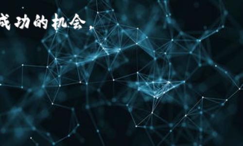 如何成立一家加密货币基金：必备条件与指南

加密货币基金, 成立条件, 投资策略, 法律法规/guanjianci

### 内容主体大纲

1. **引言**
   - 加密货币的崛起与市场需求
   - 加密货币基金的定义
   - 成立加密货币基金的吸引力

2. **加密货币基金的基本概念**
   - 什么是加密货币基金
   - 加密货币基金的运作模式
   - 加密货币基金与传统基金的区别

3. **成立加密货币基金的法律与财务要求**
   - 了解相关法律法规
   - 申请投资许可证的步骤
   - 财务审计与透明度

4. **投资策略与风险管理**
   - 常见的投资策略
   - 风险评估方法
   - 应对市场波动的策略 

5. **团队与专业知识要求**
   - 组建强大的管理团队
   - 投资顾问的 role
   - 关键技能与背景

6. **市场调研与定位**
   - 目标市场的分析
   - 竞争对手的研究
   - 投资者需求和预期  

7. **成立加密货币基金的实际步骤**
   - 初步准备情况
   - 提交申请与注册
   - 启动基金的管理策略

8. **未来展望与发展趋势**
   - 加密货币基金的未来
   - 新兴技术对市场的影响
   - 如何保持竞争力

9. **结论**
   - 总结成立加密货币基金的条件
   - 对潜在投资者的建议

---

### 内容主体

#### 引言

随着数字货币市场的快速发展，加密货币的崛起吸引了越来越多的投资者。在这种趋势下，加密货币基金逐渐成为了众多投资者关注的焦点。然而，想要成功成立一家加密货币基金，不仅需要良好的市场嗅觉，还需要满足特定的条件。本文将详细探讨成立加密货币基金所需的条件，以及如何有效地在这一领域内操作和投资。

#### 加密货币基金的基本概念

首先，让我们明确一下加密货币基金的定义。加密货币基金是一种专注于投资加密货币和区块链项目的投资基金。其运作模式类似于传统的投资基金，由基金经理管理，投资者可以通过购买基金份额间接投资于不同的加密资产。

与传统基金相比，加密货币基金有着更加灵活和高风险的特点。加密货币市场波动剧烈，投资者需要有较高的风险承受能力和专业的投资知识。因此，加密货币基金的成功与否往往取决于其管理团队的专业水平和投资策略的有效性。

#### 成立加密货币基金的法律与财务要求

在成立加密货币基金之前，首先需了解相关的法律法规。在许多国家和地区，加密货币基金被视作金融产品，因此需要遵循相应的投资法规。这包括获取必要的投资许可证、遵循反洗钱（AML）和了解客户（KYC）政策等。

其次，资金的透明度和财务审计也是至关重要的。大多数投资者在选择投资基金时，会特别关注其财务状况。因此，公开透明的财务报告，定期的审计以及对投资者的信息披露，都是吸引投资者的重要因素。

#### 投资策略与风险管理

成功的加密货币基金必须具备明确的投资策略。常见的策略包括长线持有、短线交易、量化交易等。以长线持有策略为例，基金经理可以通过深入分析加密资产的基本面和技术面来判断其未来价值，从而实现长期回报。而短线交易则需要灵活应对市场变化，利用技术分析获取短期利润。

然而，加密货币市场的波动性极高，风险管理显得尤为重要。基金管理团队应定期评估风险并采取相应的对策。例如，可以设定止损位，利用分散投资降低单一资产带来的风险。此外，及时采取应对市场变化的策略，如对冲策略，也能够有效降低风险。

#### 团队与专业知识要求

没有优秀的团队，再好的投资策略也难以实施。因此，组建一个强大的管理团队是成立加密货币基金的基础。团队成员应具备金融投资、法律合规、技术分析等多方面的技能。

投资顾问在基金运作中起着关键的作用。他们需要具备深厚的市场分析能力、独特的投资眼光以及对于行业动态的敏锐嗅觉。此外，团队成员需持续学习，跟进行业最新动态，以应对日益变化的市场环境。

#### 市场调研与定位

在正式成立基金之前，充分的市场调研是不可或缺的。目标市场的分析不仅涉及投资者需求与预期，同时还包括对竞争对手的深入研究。通过了解市场动态，以及其他基金的投资策略，才能更好地定位自己的基金项目。

通过市场调研，可以掌握投资者心理，从而规划出相应的市场策略和推广方案。这将助力于吸引更多的投资者加入，确保基金的顺利运营。

#### 成立加密货币基金的实际步骤

成立加密货币基金的过程中，初步准备和规划工作至关重要。首先，需要有一个详细的商业计划书，明确所需的资金、团队构成、投资方向等。

随后，则是提交申请与注册的步骤。这包括与法律顾问合作，确保所有的法规都得到遵守，准备好所有必要的文档材料，并向相关监管机构提交申请。

最后，一旦基金注册成功，启动基金的管理策略则是关键。此时，基金团队需要迅速定位投资市场，实施前期的投资策略，为基金的早期发展打下坚实基础。

#### 未来展望与发展趋势

随着加密货币市场的不断发展，加密货币基金的未来充满了机遇与挑战。新兴技术如去中心化金融（DeFi）和非同质化代币（NFT）给投资带来了新的可能性，而传统金融与数字资产的融合趋势也在加速普及。

加密货币基金的成功不仅依赖于当前的市场环境，跟进科技的发展，及时投资策略也是维持竞争力的重要保障。未来的加密货币基金可能会借助人工智能、大数据分析等技术来提升投资决策的精准度与效率。

#### 结论

通过以上的探讨，我们可以看到，成立一家加密货币基金需要全面考虑法律法规、资金透明度、团队专业知识、投资策略及市场调研等多个方面。

总之，加密货币基金的发展势头不可小觑，但投资者和基金管理者都需谨慎前行，深入理解市场变化与政策导向，才能在复杂的市场环境中寻找到成功的机会。 

---

上述内容结构与信息的展开，旨在使读者轻松理解成立加密货币基金的相关知识，从而在未来的投资决策中做出更有根据的判断。