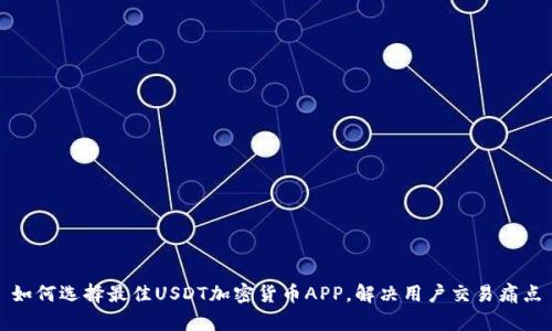 如何选择最佳USDT加密货币APP，解决用户交易痛点