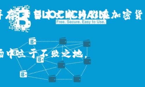 
如何在土耳其安全便捷地购买加密货币？

土耳其, 加密货币, 购买技巧, 安全交易/guanjianci

一、引言
随着加密货币的日渐流行，越来越多的人开始关注如何购买和管理这些数字资产。在土耳其，政府对加密货币的态度逐渐趋向开放，许多人希望在这个新兴的市场中找到投资机会。然而，尽管市场潜力巨大，许多人仍对如何安全、便捷地购买加密货币感到困惑。本文将为你提供详细的购买指南，帮助你在土耳其的加密货币市场中游刃有余。

二、为什么选择加密货币？
在传统金融市场中，面对低利率和经济波动，许多投资者开始将目光投向加密货币。加密货币的去中心化性质、潜在的高回报率以及日益增加的接受度使其成为一个有吸引力的投资选择。
此外，土耳其的经济波动和货币贬值则进一步促进了加密货币的关注。有很多投资者希望通过购买比特币、以太坊等数字货币来对冲风险，保护自己的资产。

三、土耳其的加密货币市场现状
土耳其的加密货币市场正在迅速发展。根据一些最新的调查数据显示，土耳其是全球对加密货币拥有较高认知度的国家之一，许多人通过不同的渠道了解并参与这一市场。
尽管市场潜力大，但也存在一些问题。监管措施的不确定性、市场的高波动性以及投资风险都需要投资者保持警惕。了解当地的法律法规以及市场趋势是至关重要的。

四、选择合适的交易平台
在土耳其，许多交易平台可以让用户方便地购买加密货币，但选择一个合适的平台至关重要。以下是一些可以考虑的因素：
ul
listrong安全性：/strong确保平台有良好的安全措施，如双重认证（2FA）、冷存储等防护机制。/li
listrong易用性：/strong选择一个用户界面友好的平台，让你能够快速上手。/li
listrong交易费用：/strong了解平台的交易费用，包括提现费和充值费，选择成本更低的平台。/li
listrong支持的货币：/strong确保平台支持你想要购买的加密货币。/li
/ul

五、开户流程
在选择好交易平台后，下一步是开户。通常，开户流程包括以下步骤：
ol
listrong注册账户：/strong在平台上填写注册信息，如邮箱、密码等。/li
listrong身份验证：/strong很多平台会要求进行身份验证，提供身份证明文件。/li
listrong存入资金：/strong通过银行转账、信用卡或其他方式存入资金以便进行交易。/li
listrong开始交易：/strong在账户资金到位后，你就可以开始购买加密货币。/li
/ol

六、购买加密货币的步骤
购买加密货币相对简单，以下是具体步骤：
ol
listrong选择购买的加密货币：/strong确定你想要投资的加密货币，比如比特币、以太坊或其他 altcoin。/li
listrong输入购买金额：/strong根据自己的预算输入希望购买的金额，平台会自动计算出你可以购买的数量。/li
listrong确认交易：/strong核对交易信息后，确认购买。此时可能会有确认邮件或短信发出。/li
listrong查看交易记录：/strong完成交易后，查看账户中的交易记录，确保购买成功。/li
/ol

七、如何安全存储加密货币？
购买加密货币后，如何安全存储是另一个重要问题。根据存储方式的不同，主要有以下几种选择：
ul
listrong热钱包：/strong适合频繁交易，安全性相对较低，推荐仅存储少量资产。/li
listrong冷钱包：/strong适合长期存储，安全性高，推荐把大部分资产转入冷钱包。/li
listrong硬件钱包：/strong一种物理设备，可以安全地存储加密货币，防止黑客攻击。/li
/ul

八、市场风险与常见陷阱
虽然加密货币有很大潜力，但市场的风险也不可忽视。以下是一些常见的陷阱：
ul
listrong信息失真：/strong网络上关于加密货币的消息良莠不齐，务必要保持警惕。/li
listrong过分贪婪：/strong过于追求快速致富可能导致错误的投资决策。/li
listrong诈骗风险：/strong警惕各种加密货币的骗局，以免受到经济损失。/li
/ul

九、结论
总体来说，在土耳其安全便捷地购买加密货币并不是难事，只要掌握正确的方法和流程。随着加密货币市场的不断发展，未来可能会有更多的机会和风险并存。希望本文能为你在加密货币投资的道路上提供有益的帮助!

十、后记
无论你是首次接触加密货币还是已经有了一定的投资经验，都不妨时常回顾市场的新动态和变化。保持学习的态度，谨慎投资，才能在这个瞬息万变的市场中立于不败之地。

以上是关于如何在土耳其购买加密货币的全面指南，希望对你有所帮助。如果你有任何问题或建议，欢迎留言交流。