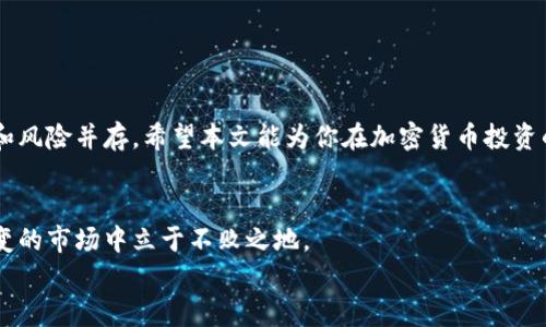 
如何在土耳其安全便捷地购买加密货币？

土耳其, 加密货币, 购买技巧, 安全交易/guanjianci

一、引言
随着加密货币的日渐流行，越来越多的人开始关注如何购买和管理这些数字资产。在土耳其，政府对加密货币的态度逐渐趋向开放，许多人希望在这个新兴的市场中找到投资机会。然而，尽管市场潜力巨大，许多人仍对如何安全、便捷地购买加密货币感到困惑。本文将为你提供详细的购买指南，帮助你在土耳其的加密货币市场中游刃有余。

二、为什么选择加密货币？
在传统金融市场中，面对低利率和经济波动，许多投资者开始将目光投向加密货币。加密货币的去中心化性质、潜在的高回报率以及日益增加的接受度使其成为一个有吸引力的投资选择。
此外，土耳其的经济波动和货币贬值则进一步促进了加密货币的关注。有很多投资者希望通过购买比特币、以太坊等数字货币来对冲风险，保护自己的资产。

三、土耳其的加密货币市场现状
土耳其的加密货币市场正在迅速发展。根据一些最新的调查数据显示，土耳其是全球对加密货币拥有较高认知度的国家之一，许多人通过不同的渠道了解并参与这一市场。
尽管市场潜力大，但也存在一些问题。监管措施的不确定性、市场的高波动性以及投资风险都需要投资者保持警惕。了解当地的法律法规以及市场趋势是至关重要的。

四、选择合适的交易平台
在土耳其，许多交易平台可以让用户方便地购买加密货币，但选择一个合适的平台至关重要。以下是一些可以考虑的因素：
ul
listrong安全性：/strong确保平台有良好的安全措施，如双重认证（2FA）、冷存储等防护机制。/li
listrong易用性：/strong选择一个用户界面友好的平台，让你能够快速上手。/li
listrong交易费用：/strong了解平台的交易费用，包括提现费和充值费，选择成本更低的平台。/li
listrong支持的货币：/strong确保平台支持你想要购买的加密货币。/li
/ul

五、开户流程
在选择好交易平台后，下一步是开户。通常，开户流程包括以下步骤：
ol
listrong注册账户：/strong在平台上填写注册信息，如邮箱、密码等。/li
listrong身份验证：/strong很多平台会要求进行身份验证，提供身份证明文件。/li
listrong存入资金：/strong通过银行转账、信用卡或其他方式存入资金以便进行交易。/li
listrong开始交易：/strong在账户资金到位后，你就可以开始购买加密货币。/li
/ol

六、购买加密货币的步骤
购买加密货币相对简单，以下是具体步骤：
ol
listrong选择购买的加密货币：/strong确定你想要投资的加密货币，比如比特币、以太坊或其他 altcoin。/li
listrong输入购买金额：/strong根据自己的预算输入希望购买的金额，平台会自动计算出你可以购买的数量。/li
listrong确认交易：/strong核对交易信息后，确认购买。此时可能会有确认邮件或短信发出。/li
listrong查看交易记录：/strong完成交易后，查看账户中的交易记录，确保购买成功。/li
/ol

七、如何安全存储加密货币？
购买加密货币后，如何安全存储是另一个重要问题。根据存储方式的不同，主要有以下几种选择：
ul
listrong热钱包：/strong适合频繁交易，安全性相对较低，推荐仅存储少量资产。/li
listrong冷钱包：/strong适合长期存储，安全性高，推荐把大部分资产转入冷钱包。/li
listrong硬件钱包：/strong一种物理设备，可以安全地存储加密货币，防止黑客攻击。/li
/ul

八、市场风险与常见陷阱
虽然加密货币有很大潜力，但市场的风险也不可忽视。以下是一些常见的陷阱：
ul
listrong信息失真：/strong网络上关于加密货币的消息良莠不齐，务必要保持警惕。/li
listrong过分贪婪：/strong过于追求快速致富可能导致错误的投资决策。/li
listrong诈骗风险：/strong警惕各种加密货币的骗局，以免受到经济损失。/li
/ul

九、结论
总体来说，在土耳其安全便捷地购买加密货币并不是难事，只要掌握正确的方法和流程。随着加密货币市场的不断发展，未来可能会有更多的机会和风险并存。希望本文能为你在加密货币投资的道路上提供有益的帮助!

十、后记
无论你是首次接触加密货币还是已经有了一定的投资经验，都不妨时常回顾市场的新动态和变化。保持学习的态度，谨慎投资，才能在这个瞬息万变的市场中立于不败之地。

以上是关于如何在土耳其购买加密货币的全面指南，希望对你有所帮助。如果你有任何问题或建议，欢迎留言交流。