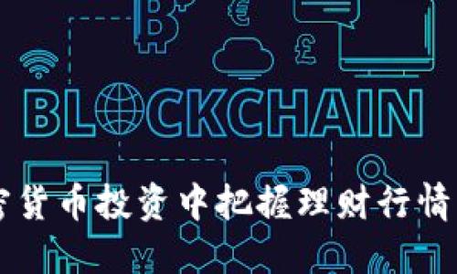 如何在加密货币投资中把握理财行情，避免损失？