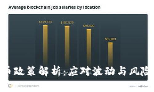 加密货币政策解析：应对波动与风险的关键