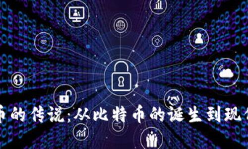 解密加密货币的传说：从比特币的诞生到现代金融的转变