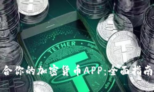 如何选择适合你的加密货币APP：全面指南与用户评测