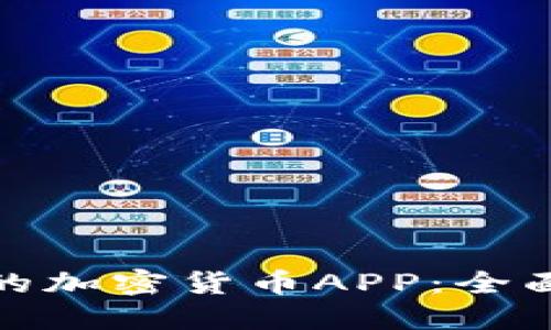 如何选择适合你的加密货币APP：全面指南与用户评测