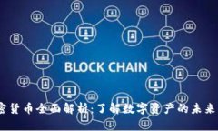 2023年加密货币全面解析：了解数字资产的未来与