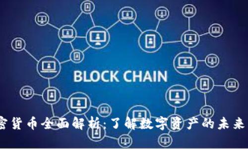 2023年加密货币全面解析：了解数字资产的未来与投资机会