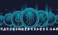 如何在印度安全地投资和交易加密货币：全面指