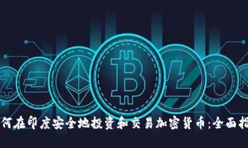 如何在印度安全地投资和交易加密货币：全面指南