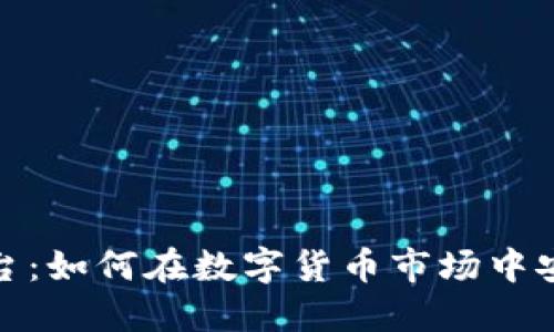 FX加密货币平台：如何在数字货币市场中安全、高效地交易