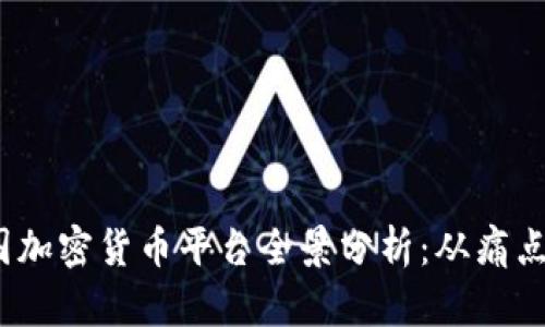 2023年中国加密货币平台全景分析：从痛点到解决方案