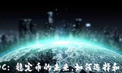 USDC: 稳定币的未来，如何选择和使用
