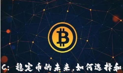 
USDC: 稳定币的未来，如何选择和使用