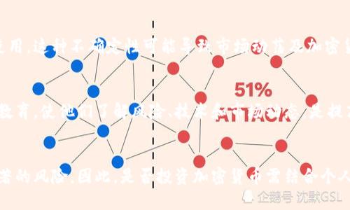 加密货币的可靠性是一个复杂且多维的问题，涉及技术、安全、市场波动、法规等多个方面。以下是对加密货币可靠性的几个主要观点：

### 1. 技术可靠性
加密货币基于区块链技术，这是一种去中心化的分布式账本。区块链的设计使得数据难以篡改，因此在技术层面上，加密货币相对较为可靠。然而，技术本身并非无懈可击，网络攻击、软件漏洞等都有可能带来风险。

### 2. 安全性
虽然区块链技术在理论上非常安全，但在实际应用中，用户的私钥管理、交易所的安全性等都会影响加密货币的整体安全。例如，许多加密货币用户在交易所遭遇黑客攻击后失去了资金。因此，使用冷钱包和安全的交易平台至关重要。

### 3. 市场波动
加密货币市场的波动性极大，短时间内价格波动幅度可以非常大。这种波动性使得风险投资者可能获得高额回报，但也可能导致重大损失。对于普通投资者而言，在了解风险之前，盲目投资很可能造成经济损失。

### 4. 法规和合规问题
不同国家对加密货币的监管政策差异很大，有些国家对其持支持态度，而有些则限制或禁止使用。这种不确定性可能导致市场动荡及加密货币的价值波动，因此在选择加密货币投资时，应关注相关的法规动态。

### 5. 用户教育
不少投资者对加密货币的理解仍然比较肤浅，缺乏对这个市场的全面认知。因此，加强用户的教育，使他们了解风险、技术和市场动态，是提高加密货币可靠性的一个重要方面。

### 结论
总体来说，加密货币在技术、安全性和市场吸引力上都表现出一定的可靠性，但同时也存在显著的风险。因此，是否投资加密货币需结合个人的风险承受能力和市场情况进行谨慎决策。