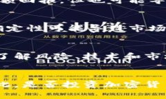 加密货币的可靠性是一个复杂且多维的问题，涉