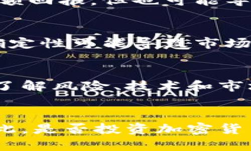 加密货币的可靠性是一个复杂且多维的问题，涉及技术、安全、市场波动、法规等多个方面。以下是对加密货币可靠性的几个主要观点：

### 1. 技术可靠性
加密货币基于区块链技术，这是一种去中心化的分布式账本。区块链的设计使得数据难以篡改，因此在技术层面上，加密货币相对较为可靠。然而，技术本身并非无懈可击，网络攻击、软件漏洞等都有可能带来风险。

### 2. 安全性
虽然区块链技术在理论上非常安全，但在实际应用中，用户的私钥管理、交易所的安全性等都会影响加密货币的整体安全。例如，许多加密货币用户在交易所遭遇黑客攻击后失去了资金。因此，使用冷钱包和安全的交易平台至关重要。

### 3. 市场波动
加密货币市场的波动性极大，短时间内价格波动幅度可以非常大。这种波动性使得风险投资者可能获得高额回报，但也可能导致重大损失。对于普通投资者而言，在了解风险之前，盲目投资很可能造成经济损失。

### 4. 法规和合规问题
不同国家对加密货币的监管政策差异很大，有些国家对其持支持态度，而有些则限制或禁止使用。这种不确定性可能导致市场动荡及加密货币的价值波动，因此在选择加密货币投资时，应关注相关的法规动态。

### 5. 用户教育
不少投资者对加密货币的理解仍然比较肤浅，缺乏对这个市场的全面认知。因此，加强用户的教育，使他们了解风险、技术和市场动态，是提高加密货币可靠性的一个重要方面。

### 结论
总体来说，加密货币在技术、安全性和市场吸引力上都表现出一定的可靠性，但同时也存在显著的风险。因此，是否投资加密货币需结合个人的风险承受能力和市场情况进行谨慎决策。